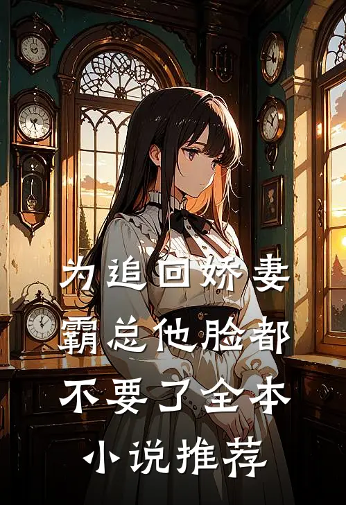 为追回娇妻，霸总他脸都不要了全本小说推荐