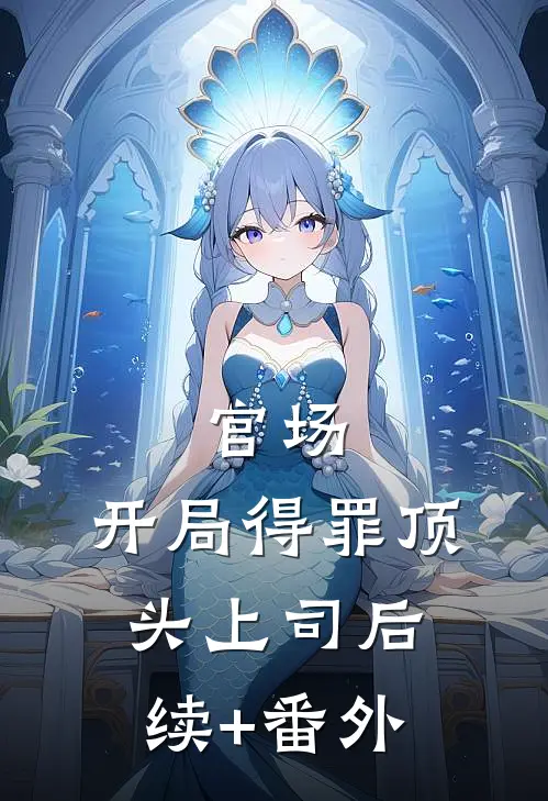 官场：开局得罪顶头上司后续+番外