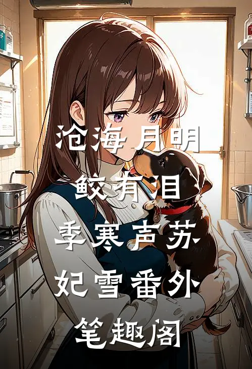 沧海月明鲛有泪：季寒声苏妃雪番外笔趣阁