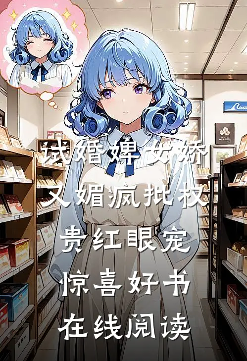 试婚婢女娇又媚疯批权贵红眼宠惊喜好书在线阅读