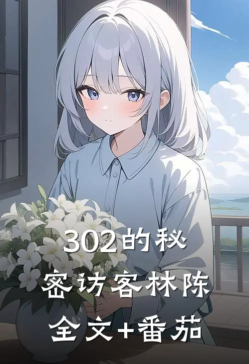 《302的秘密访客》林陈全文+番茄