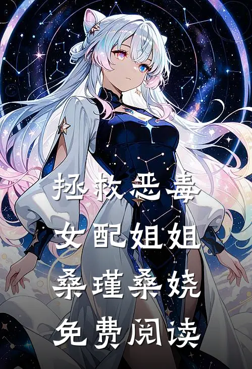 拯救恶毒女配姐姐桑瑾桑娆免费阅读