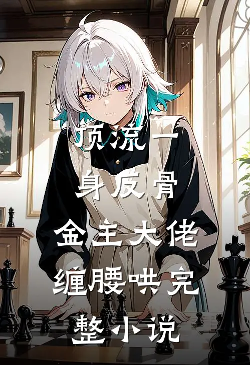 顶流一身反骨，金主大佬缠腰哄完整小说