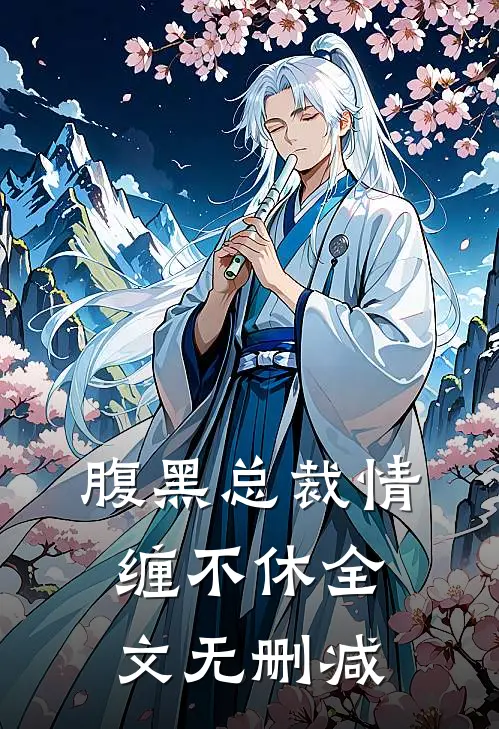 腹黑总裁情缠不休全文无删减