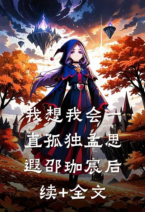 我想我会一直孤独孟思遐邵珈宸后续+全文