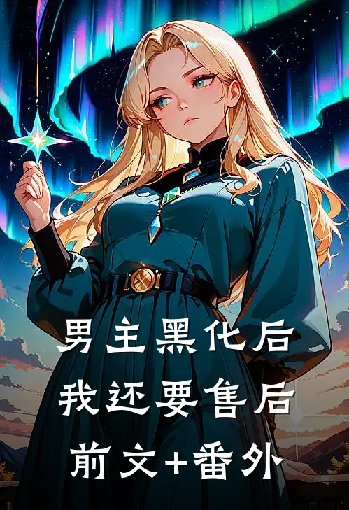 男主黑化后我还要售后前文+番外
