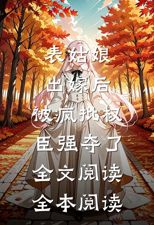 表姑娘出嫁后,被疯批权臣强夺了全文阅读全本阅读