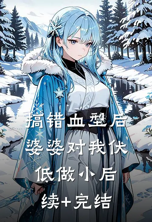 搞错血型后，婆婆对我伏低做小后续+完结