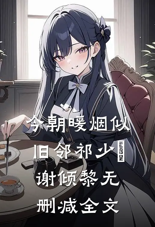 今朝暖烟似旧邻祁少璟谢倾黎无删减全文