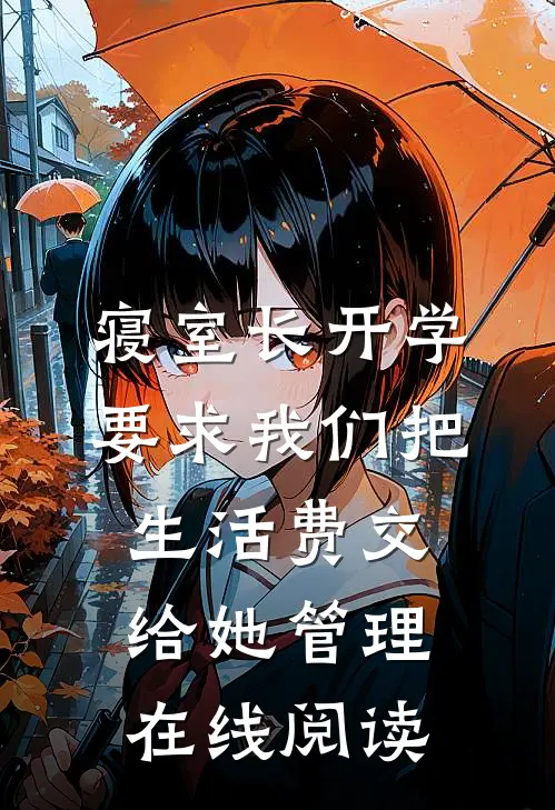 寝室长开学要求我们把生活费交给她管理在线阅读