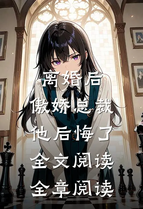 离婚后,傲娇总裁他后悔了全文阅读全章阅读
