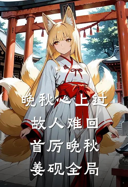 晚秋心上过，故人难回首厉晚秋姜砚全局