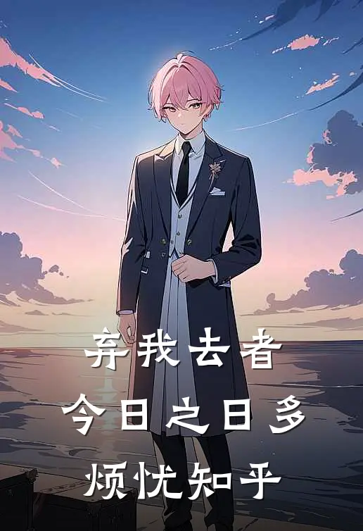 弃我去者，今日之日多烦忧知乎
