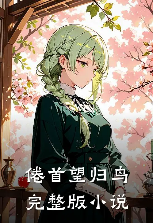 倦首望归鸟完整版小说