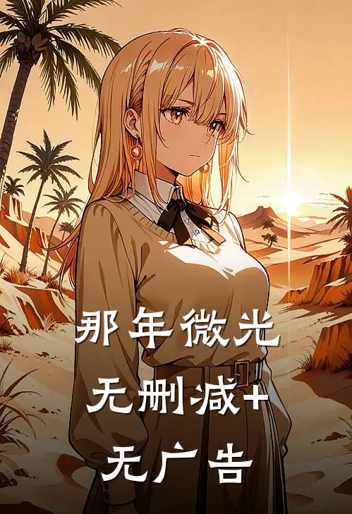 那年微光无删减+无广告