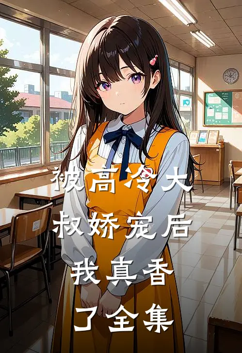 被高冷大叔娇宠后，我真香了全集
