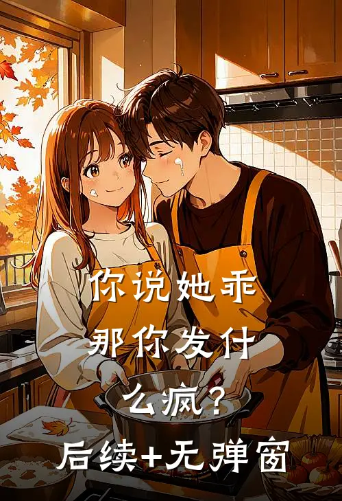 你说她乖，那你发什么疯？后续+无弹窗