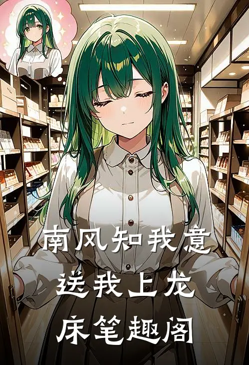 南风知我意，送我上龙床笔趣阁