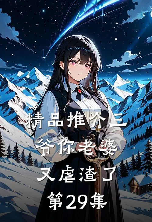 精品推介三爷你老婆又虐渣了第29集