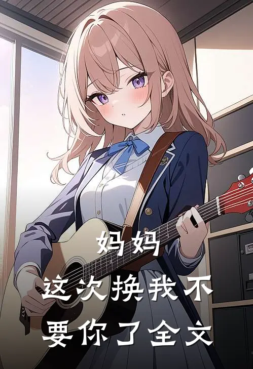 妈妈，这次换我不要你了全文