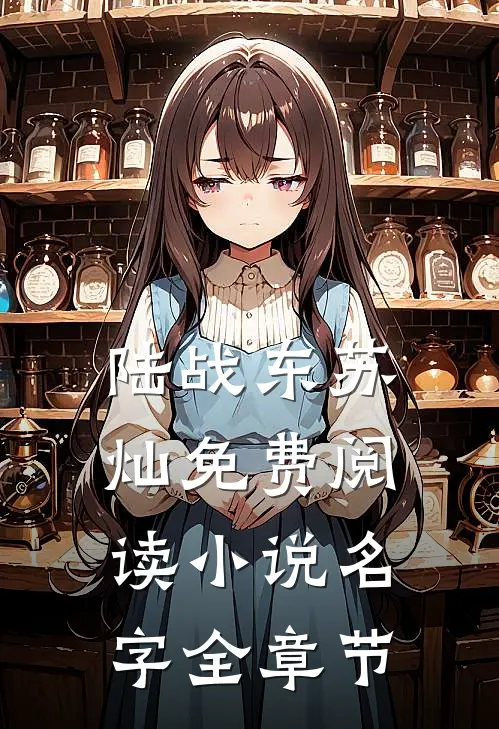 陆战东苏灿免费阅读小说名字全章节