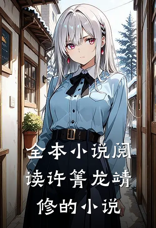 全本小说阅读许箐龙靖修的小说