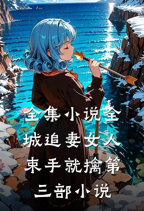 全集小说全城追妻女人束手就擒第三部小说