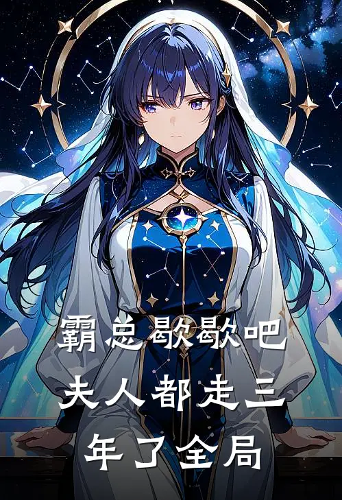 霸总歇歇吧，夫人都走三年了全局