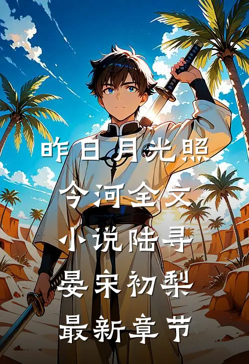昨日月光照今河全文小说陆寻晏宋初梨最新章节