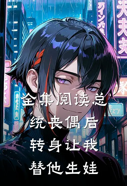 全集阅读总统丧偶后，转身让我替他生娃