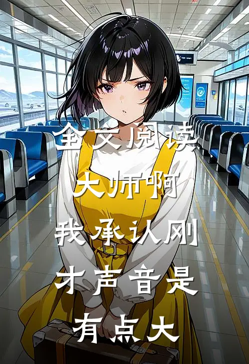 全文阅读大师啊，我承认刚才声音是有点大