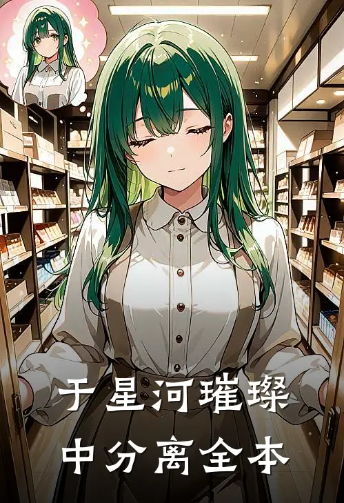 于星河璀璨中分离全本