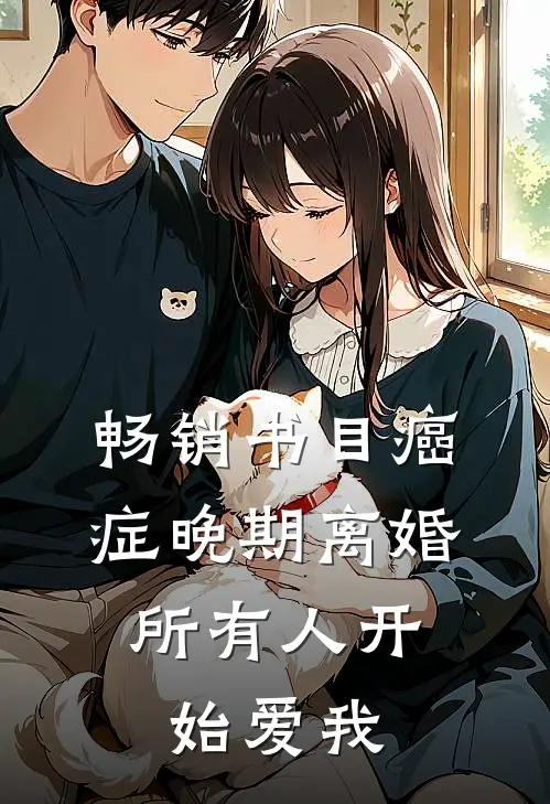 畅销书目癌症晚期离婚，所有人开始爱我