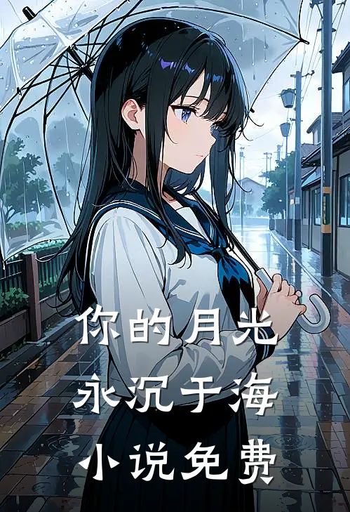 你的月光永沉于海小说免费
