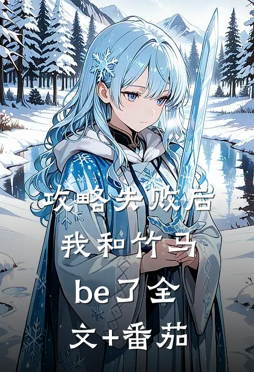 攻略失败后我和竹马be了全文+番茄