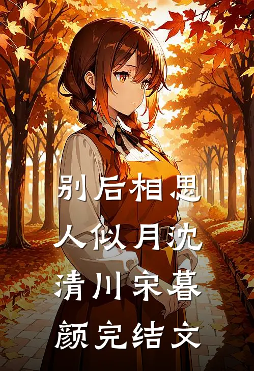 别后相思人似月沈清川宋暮颜完结文