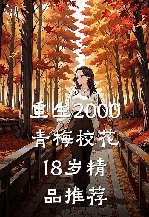 重生2000，青梅校花18岁精品推荐