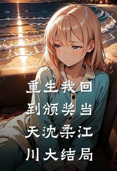 重生我回到颁奖当天沈柔江川大结局