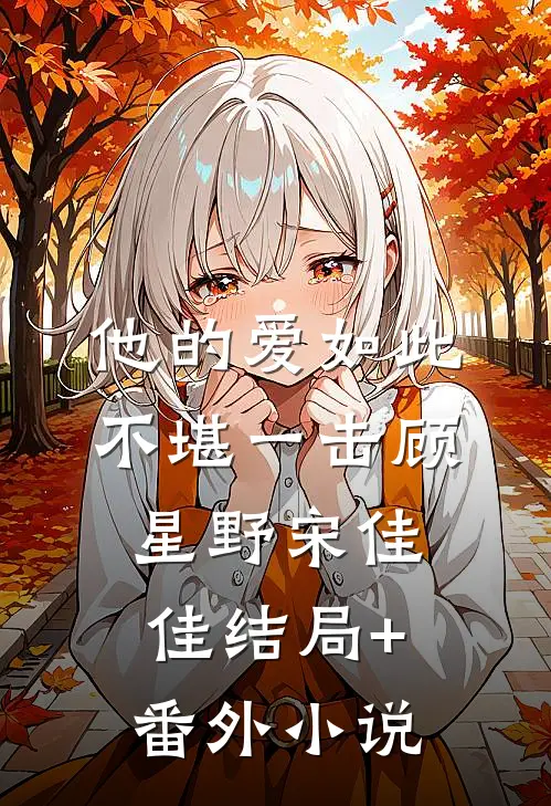 他的爱如此不堪一击顾星野宋佳佳结局+番外小说