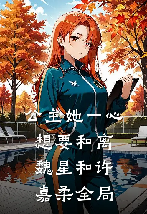 公主她一心想要和离魏星和许嘉柔全局