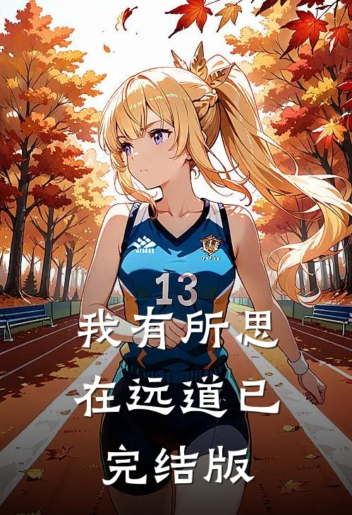 我有所思在远道已完结版