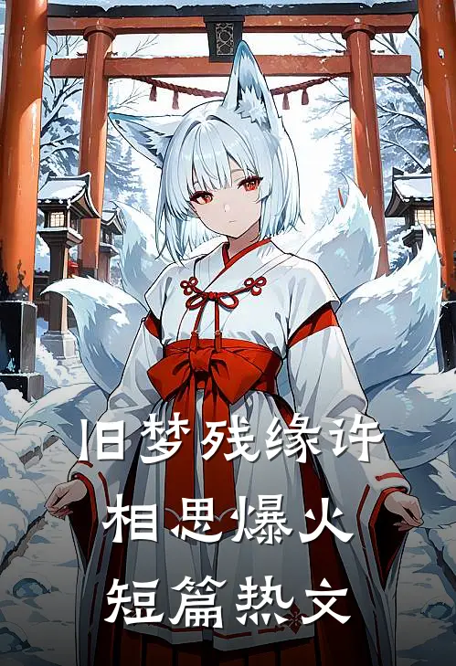 旧梦残缘许相思爆火短篇热文