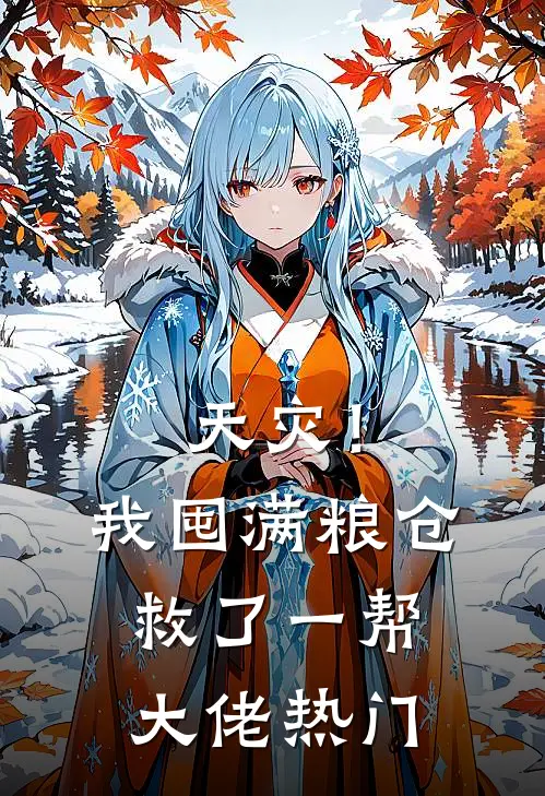 天灾！我囤满粮仓救了一帮大佬热门