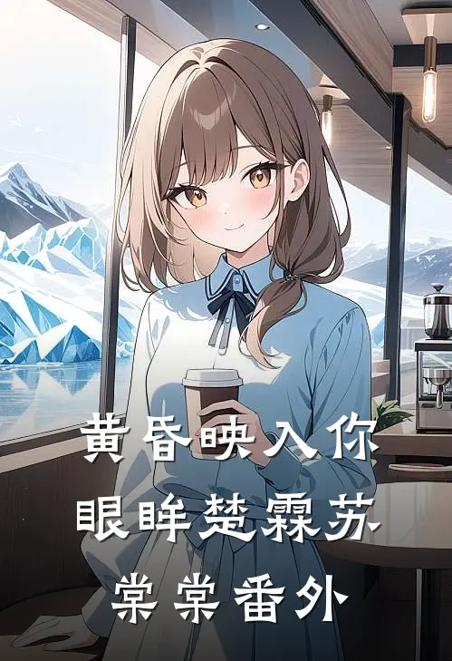 黄昏映入你眼眸楚霖苏棠棠 番外
