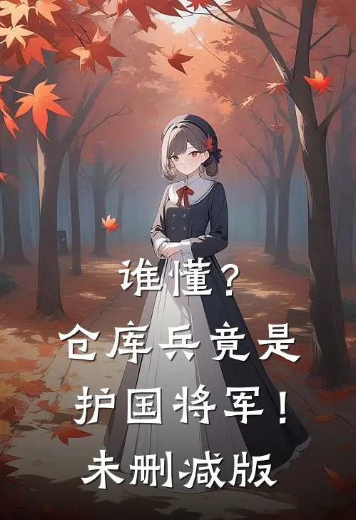 谁懂？仓库兵竟是护国将军！未删减版