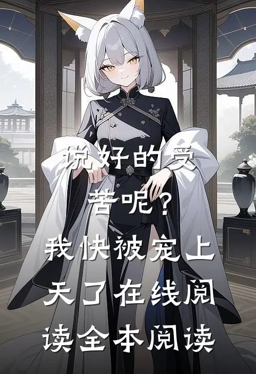 说好的受苦呢？我快被宠上天了在线阅读全本阅读
