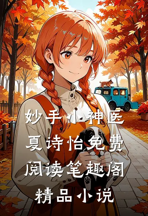 妙手小神医夏诗怡免费阅读笔趣阁精品小说