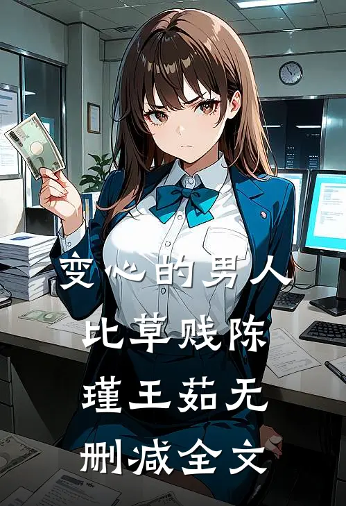 变心的男人比草贱陈瑾王茹无删减全文