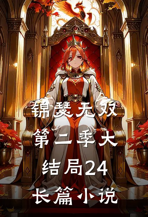 锦瑟无双第二季大结局24长篇小说