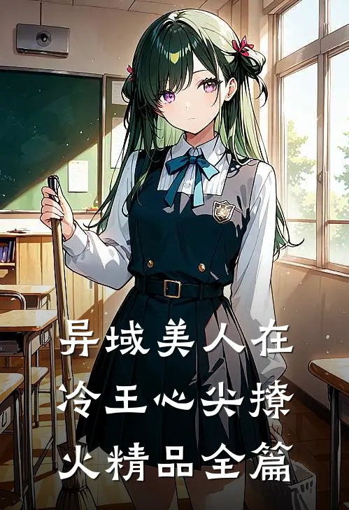 异域美人在冷王心尖撩火精品全篇